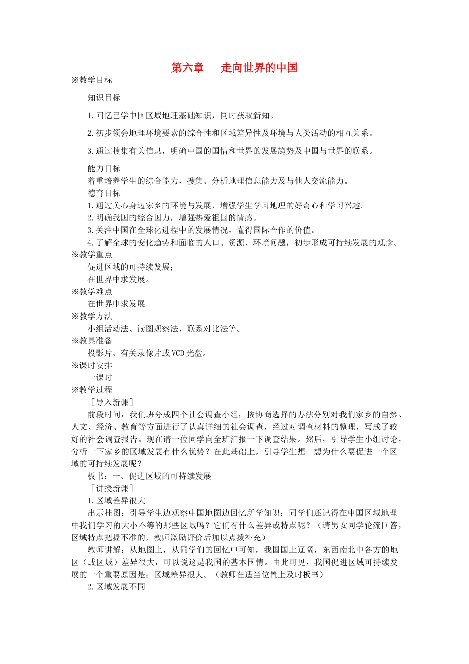 八年级地理下册 第六章 走向世界的中国 第七节 “江淮之滨”—安徽省名师教案1 湘教版_第1页