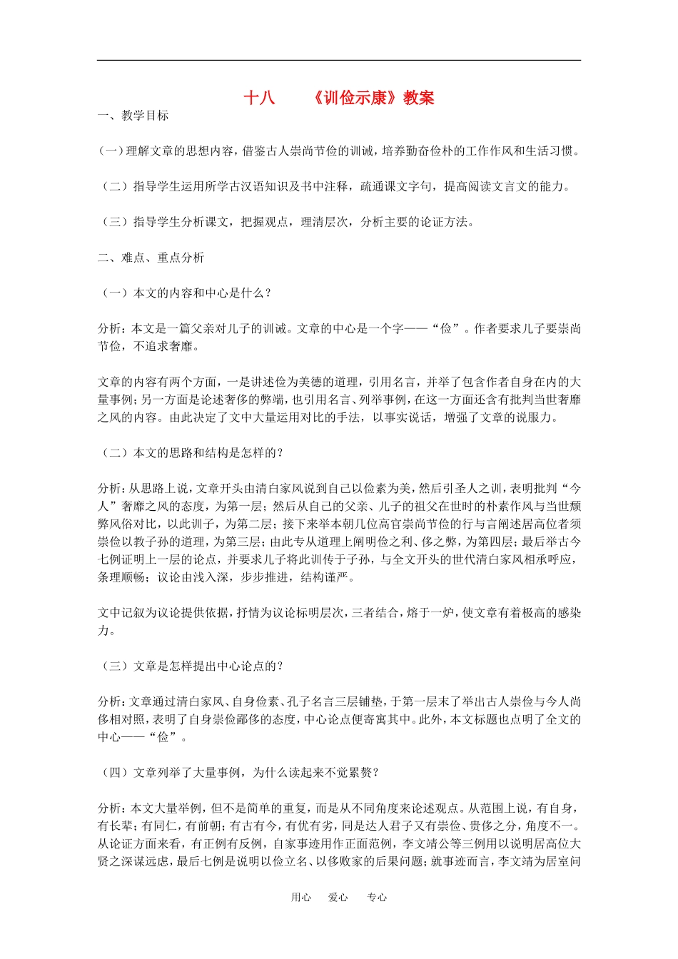 高中语文：5.18《训俭示康》教案（2）（沪教版第四册）_第1页