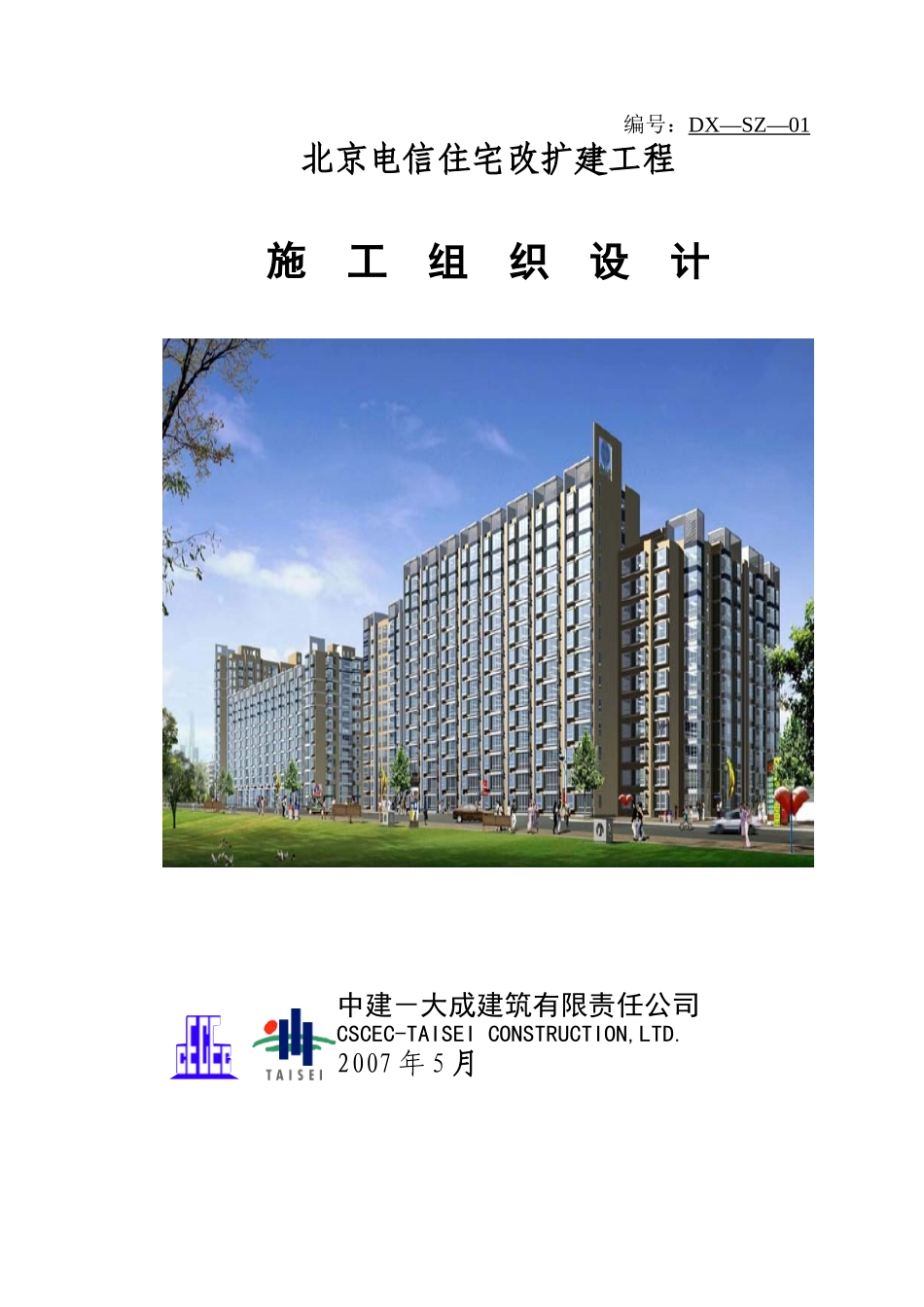 北京电信住宅楼-住宅-施工组织设计_第1页