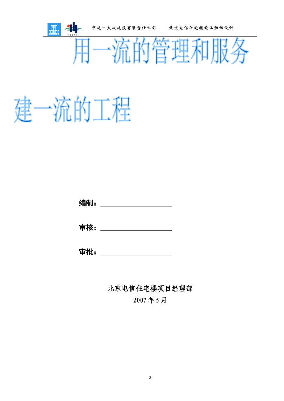 北京电信住宅楼-住宅-施工组织设计_第2页