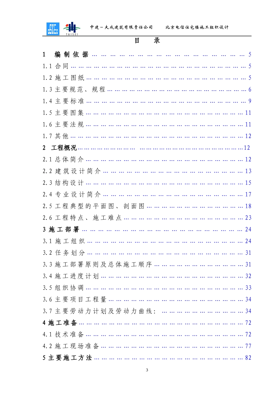 北京电信住宅楼-住宅-施工组织设计_第3页