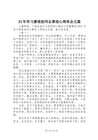 XX年学习廖俊波同志事迹心得体会五篇