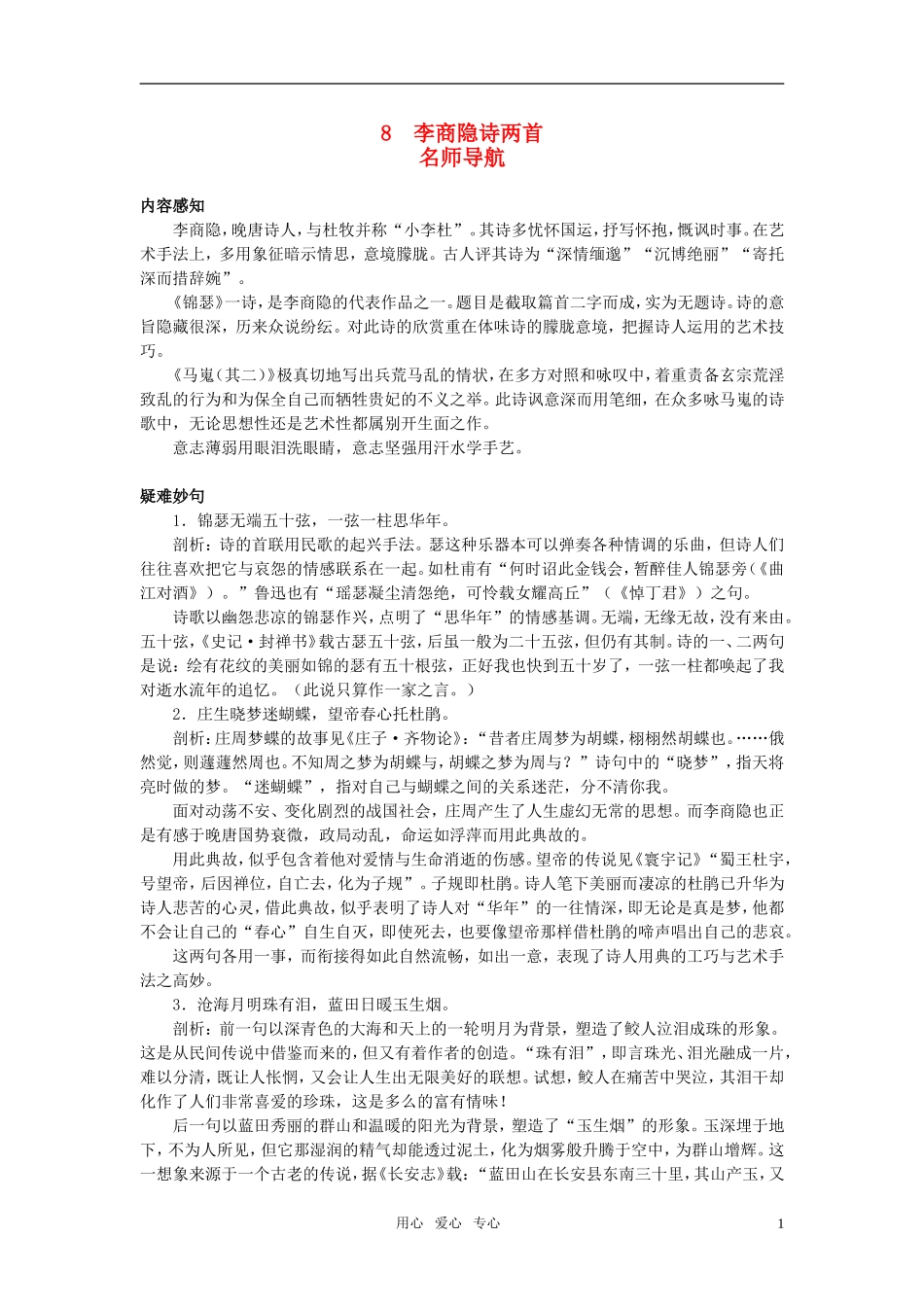 高中语文 名师导航8李商隐诗两首 新人教版必修3_第1页