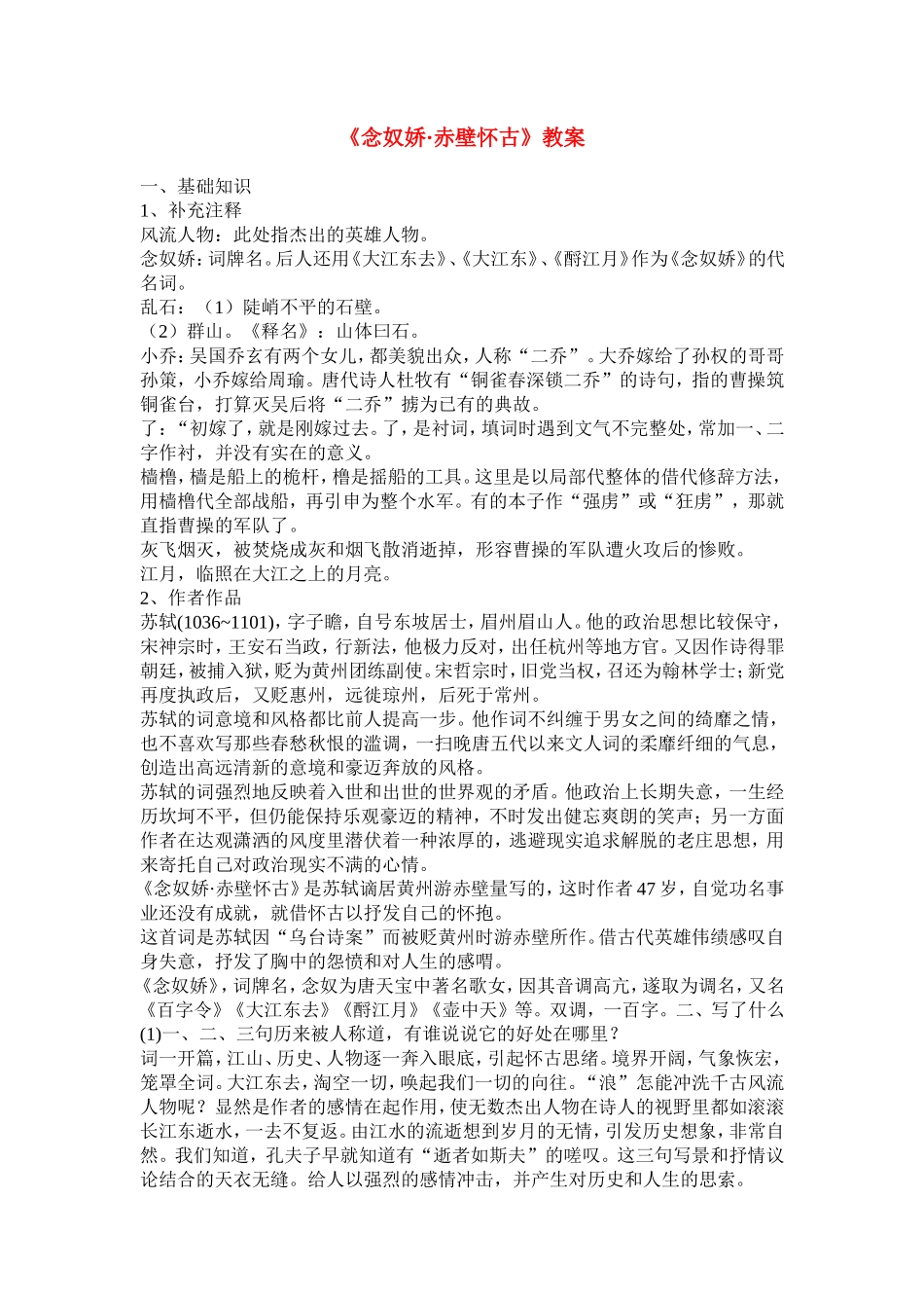 高中语文：《苏轼词两首》之《念奴娇》教案 人教版必修4_第1页