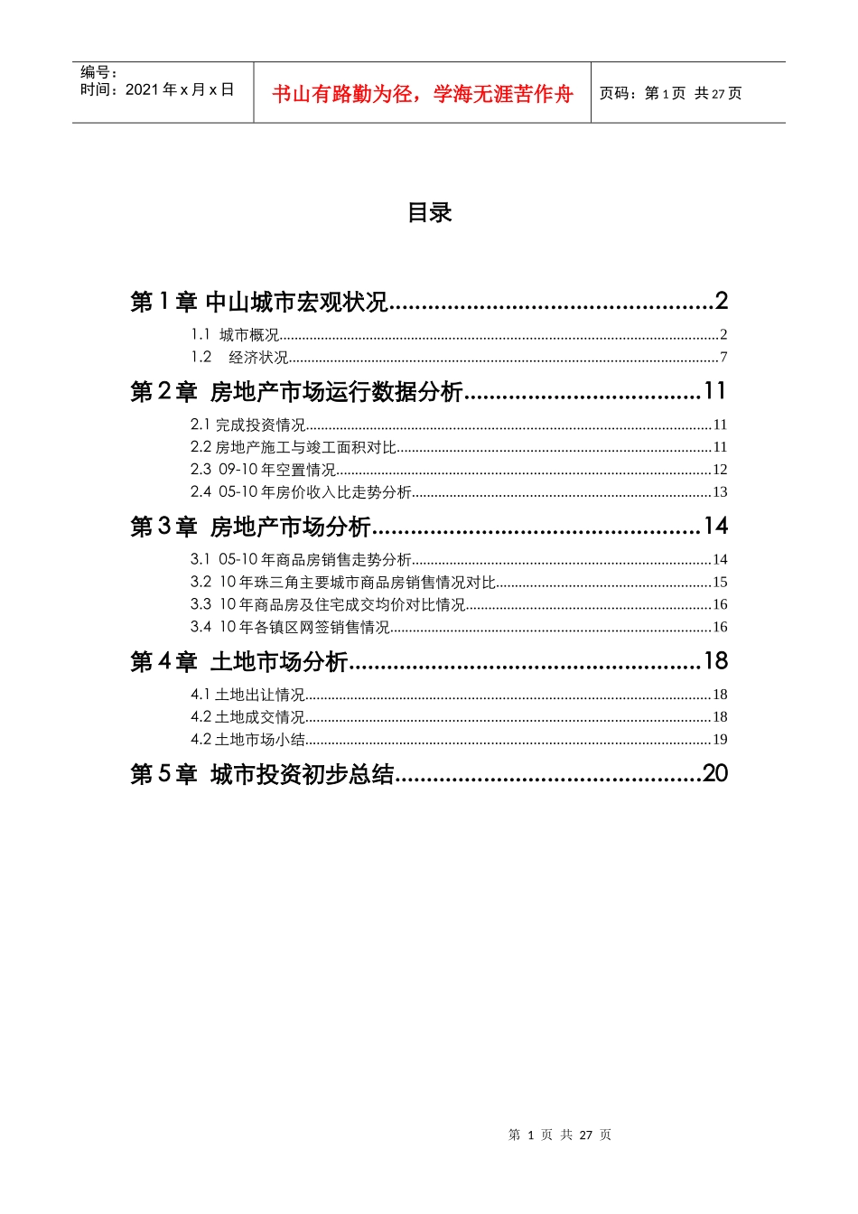中山城市房地产投资分析报告XXXX年_第1页