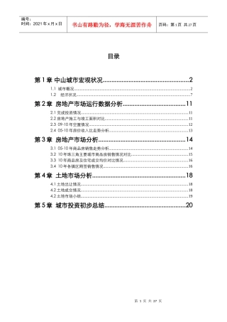 中山城市房地产投资分析报告XXXX年