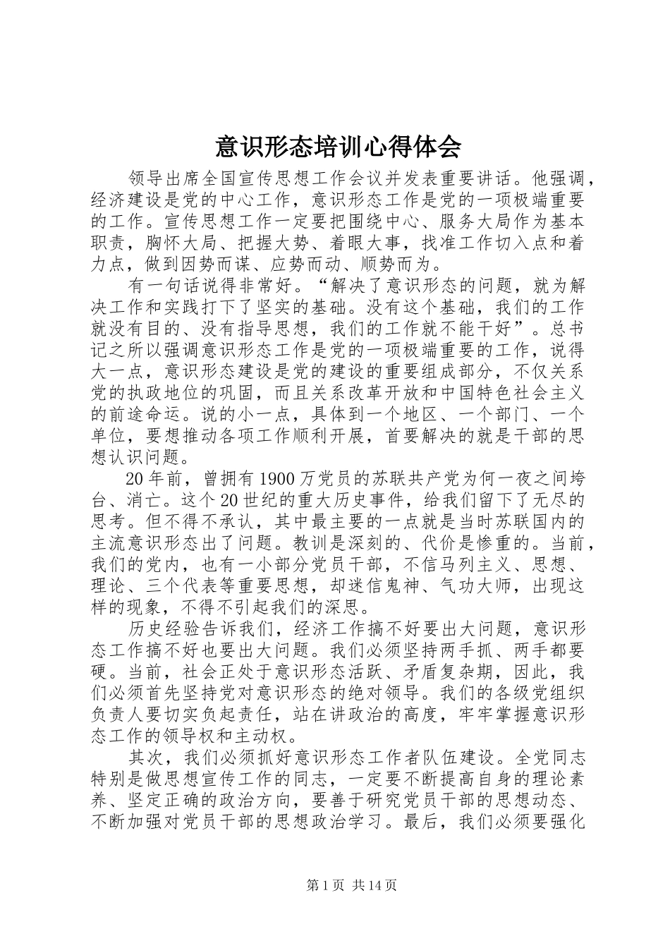 意识形态培训心得体会_第1页