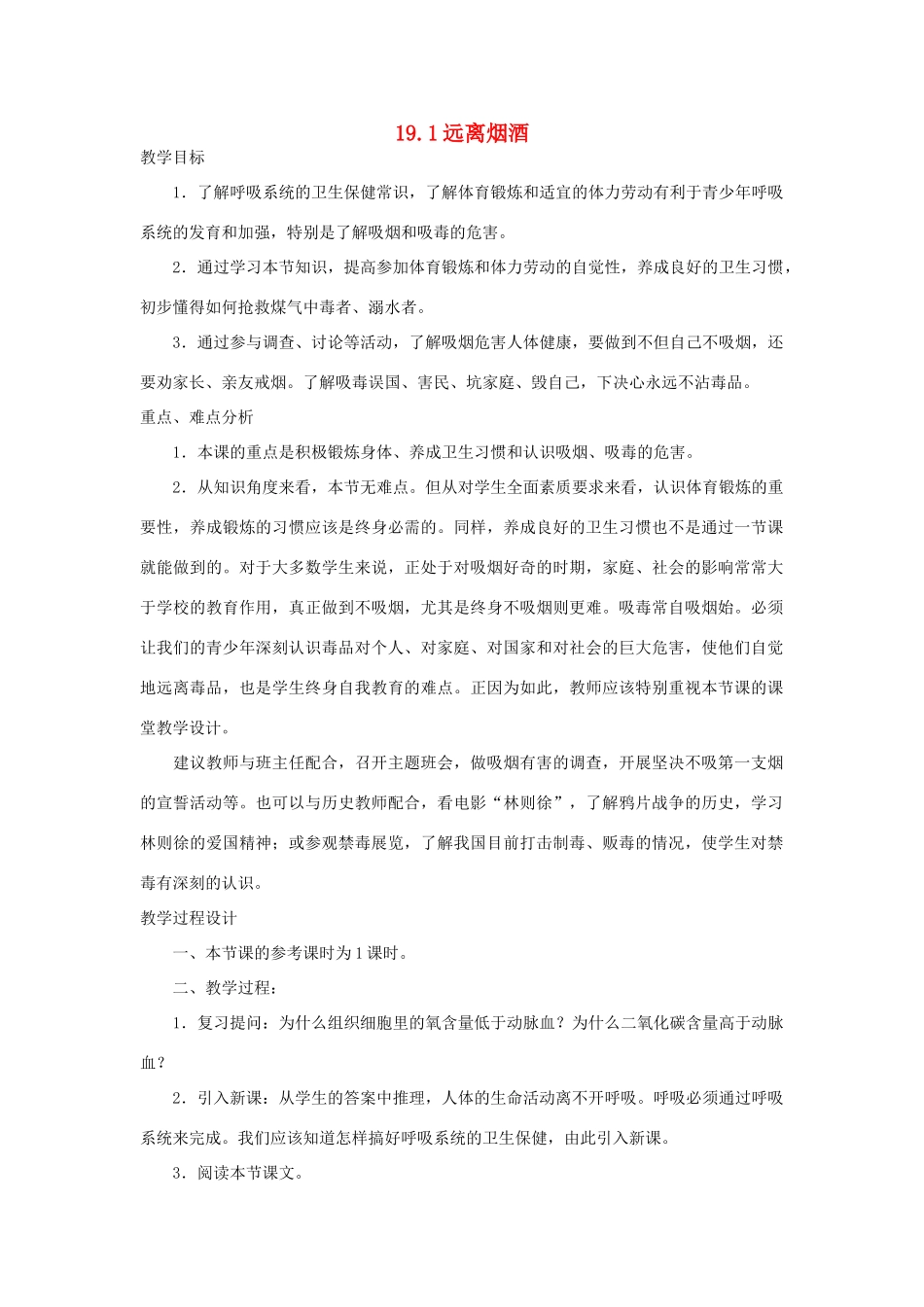 八年级生物上册 19.1《远离烟酒》教案 苏教版_第1页