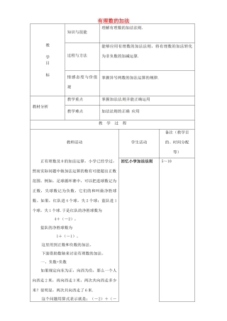 江苏省无锡市七年级数学上册 1.3.1 有理数的加法（一）教案2 新人教版