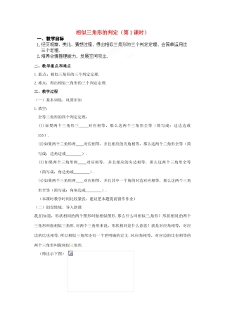 江苏省南通市实验中学九年级数学下册 27.2 相似三角形的判定（第1课时）教案 新人教版