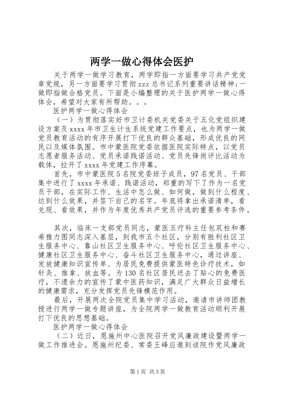 两学一做心得体会医护_第1页