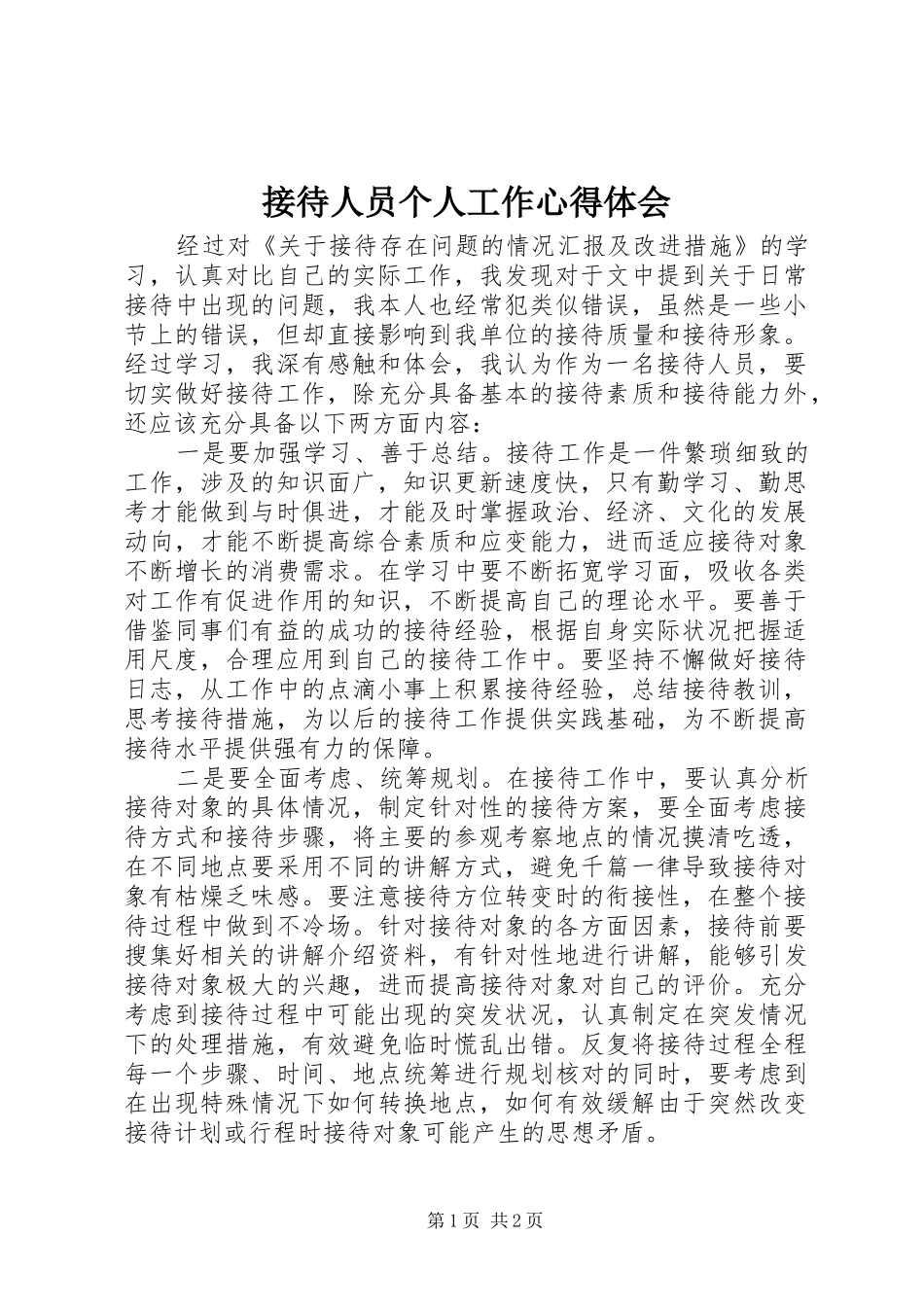 接待人员个人工作心得体会_第1页