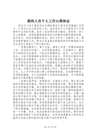 接待人员个人工作心得体会
