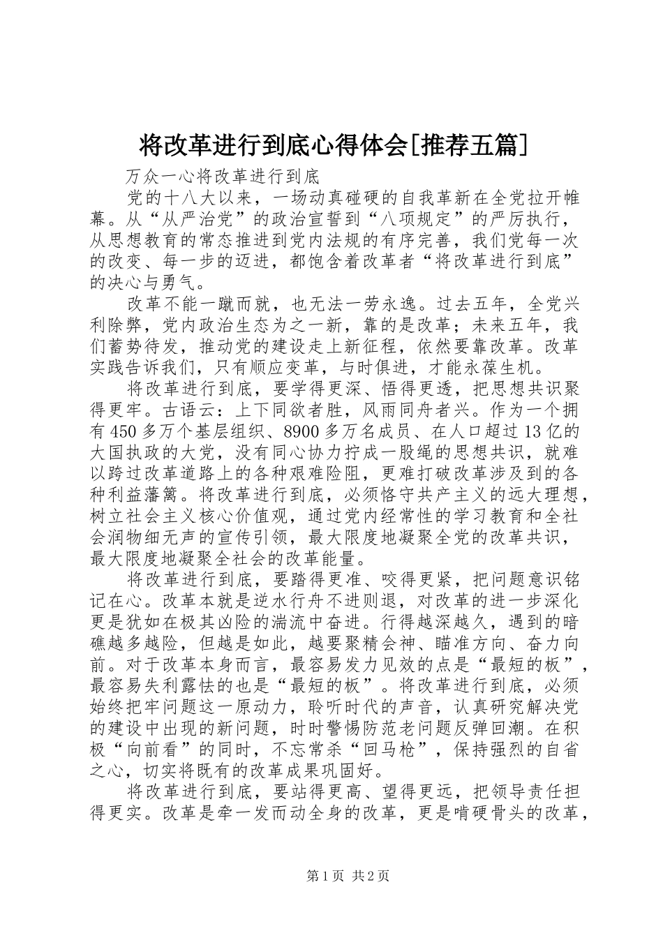 将改革进行到底心得体会[推荐五篇]_第1页