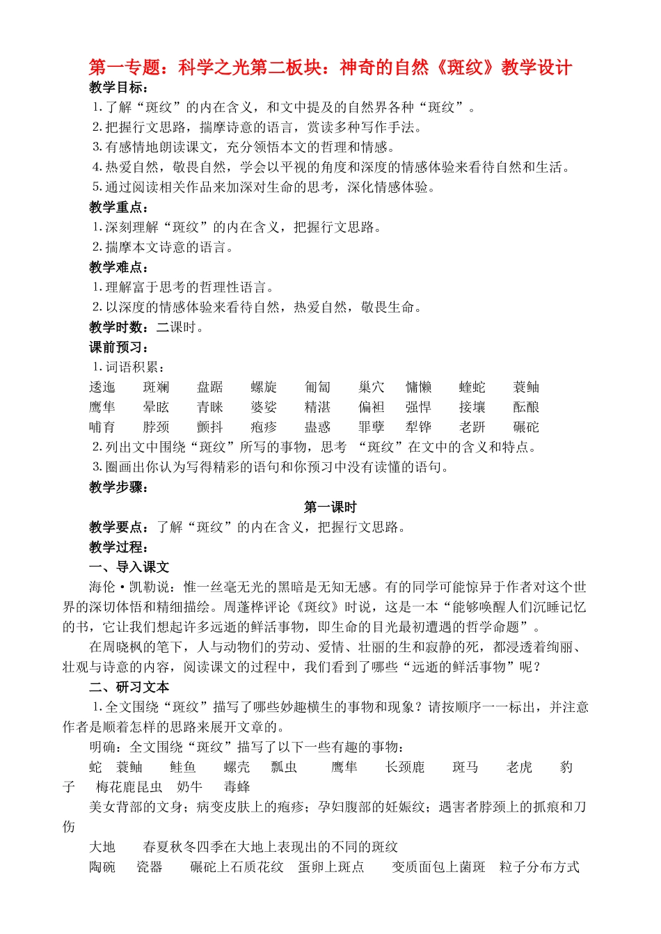 高中语文 4《斑纹》教学设计 苏教版必修5_第1页