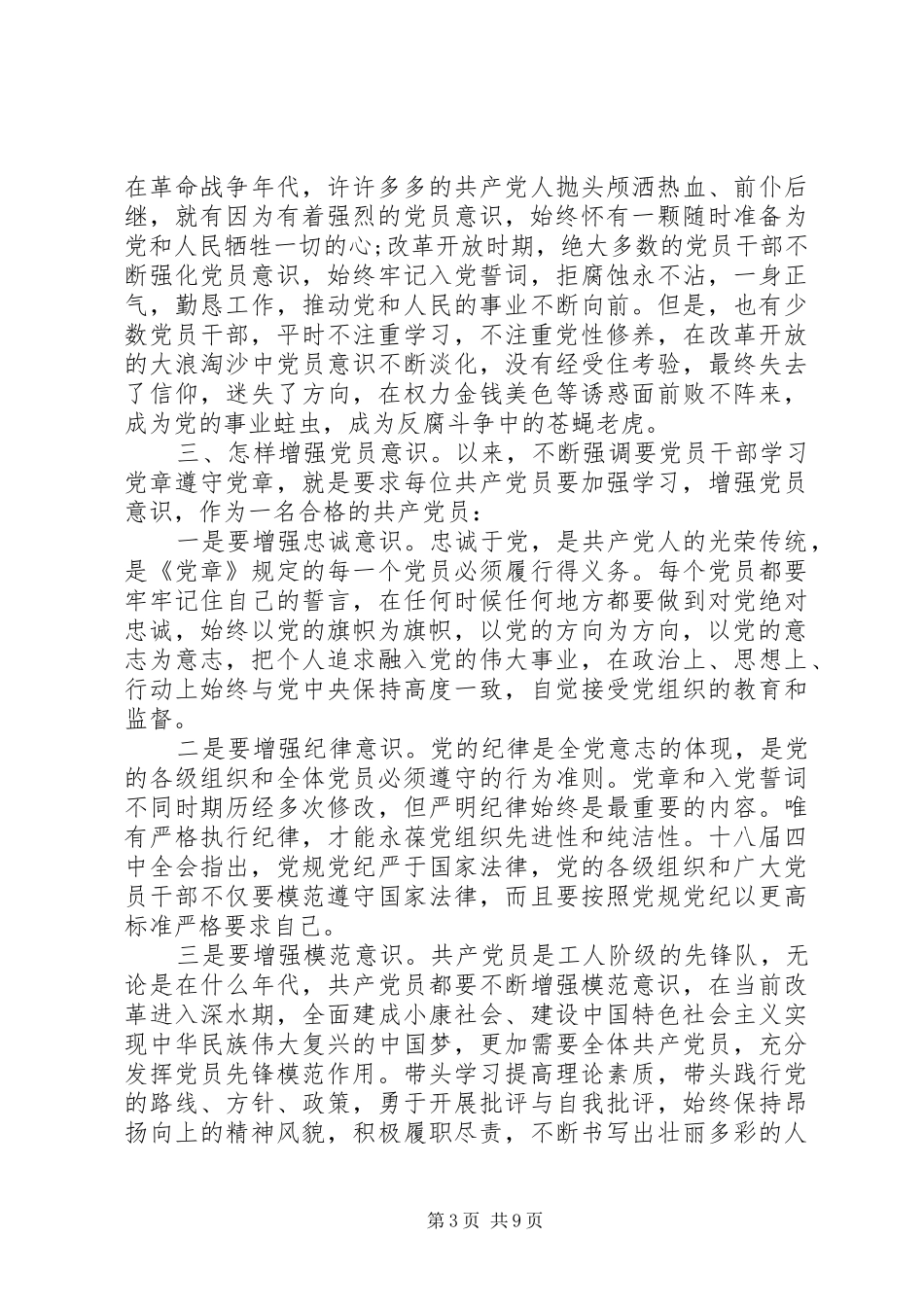 强党性作表率心得体会_第3页