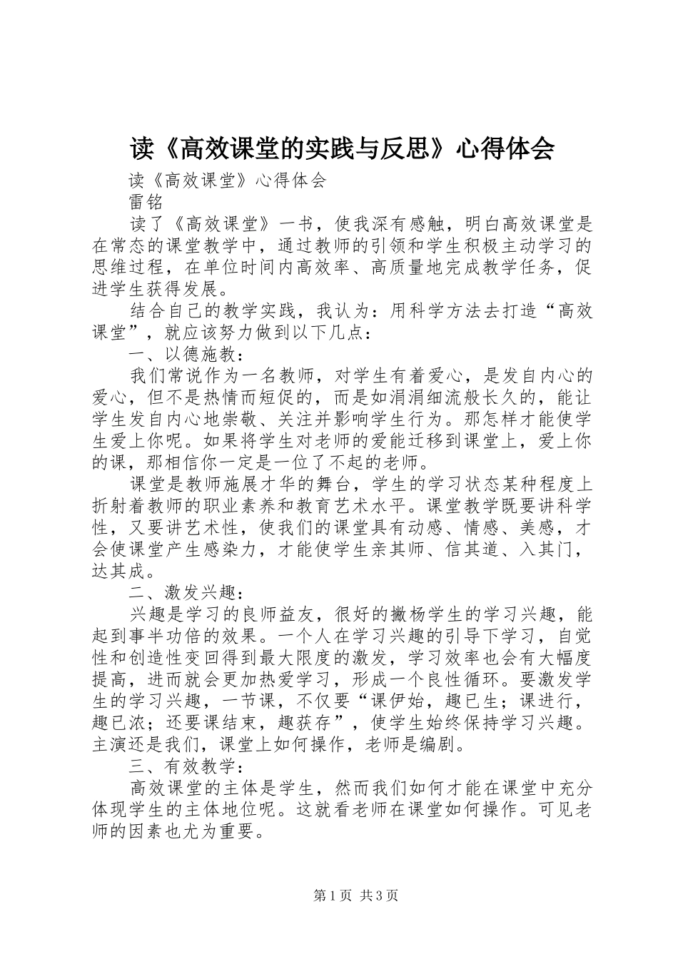 读《高效课堂的实践与反思》心得体会_第1页