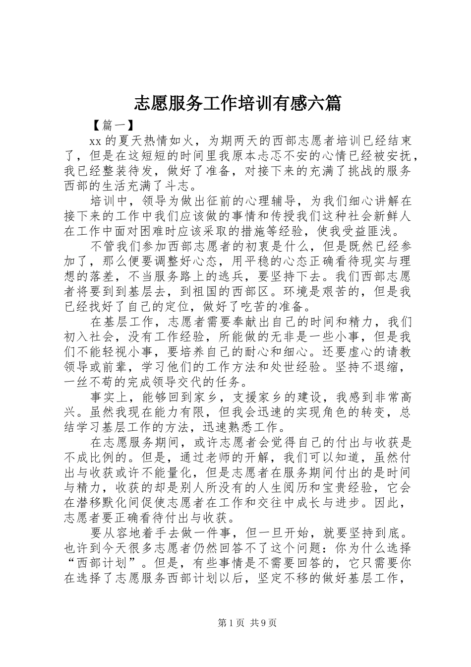 志愿服务工作培训有感六篇_第1页