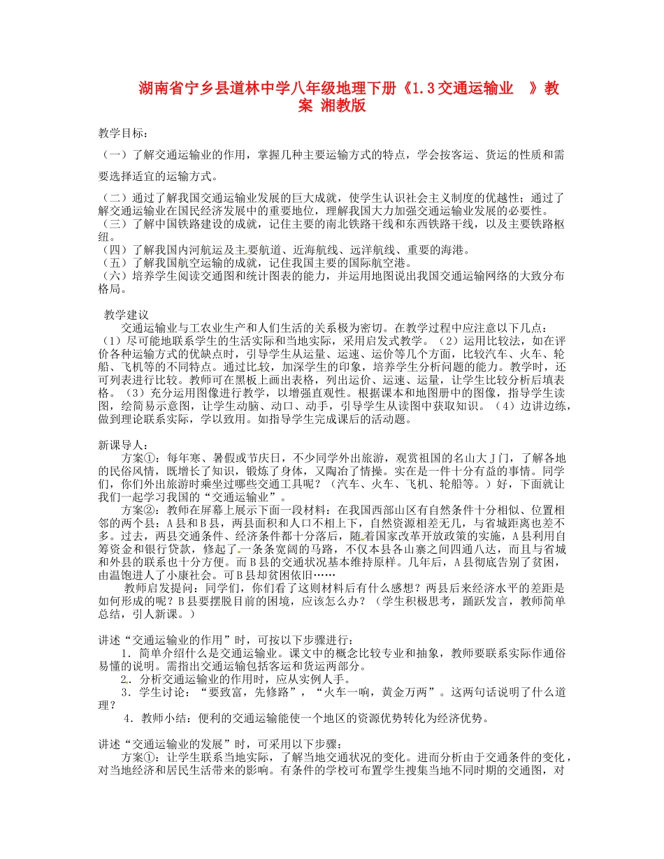 湖南省宁乡县道林中学八年级地理下册《1.3交通运输业  》教案 湘教版_第1页