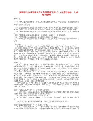 湖南省宁乡县道林中学八年级地理下册《1.3交通运输业  》教案 湘教版