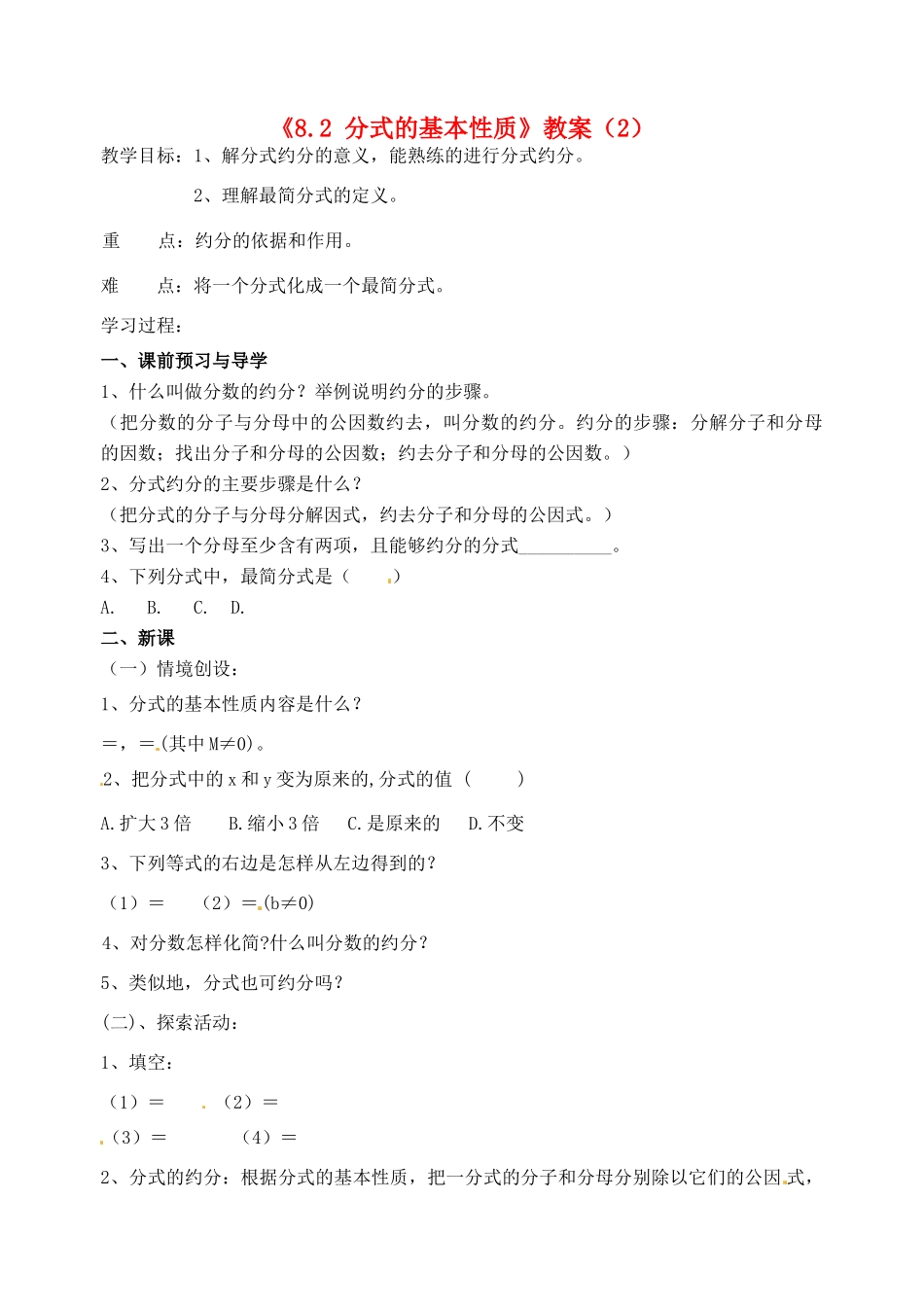 江苏省洪泽外国语中学八年级数学下册《8.2 分式的基本性质》教案（2） 苏科版_第1页