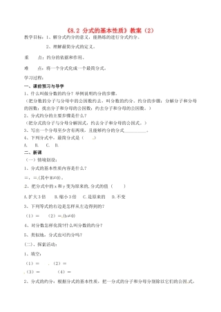 江苏省洪泽外国语中学八年级数学下册《8.2 分式的基本性质》教案（2） 苏科版