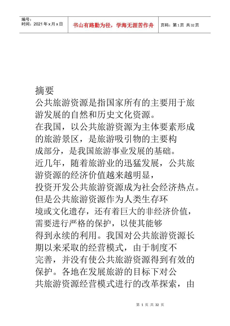 公共旅游资源经营模式概述_第1页