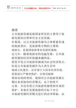 公共旅游资源经营模式概述