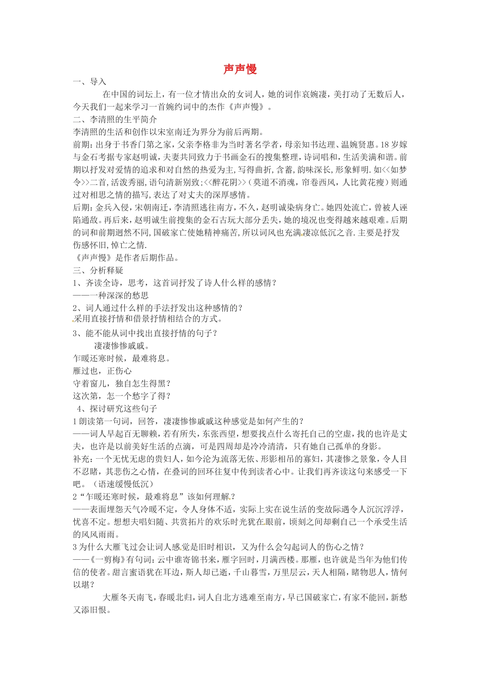 高中语文：《声声慢》教案苏教版必修4_第1页