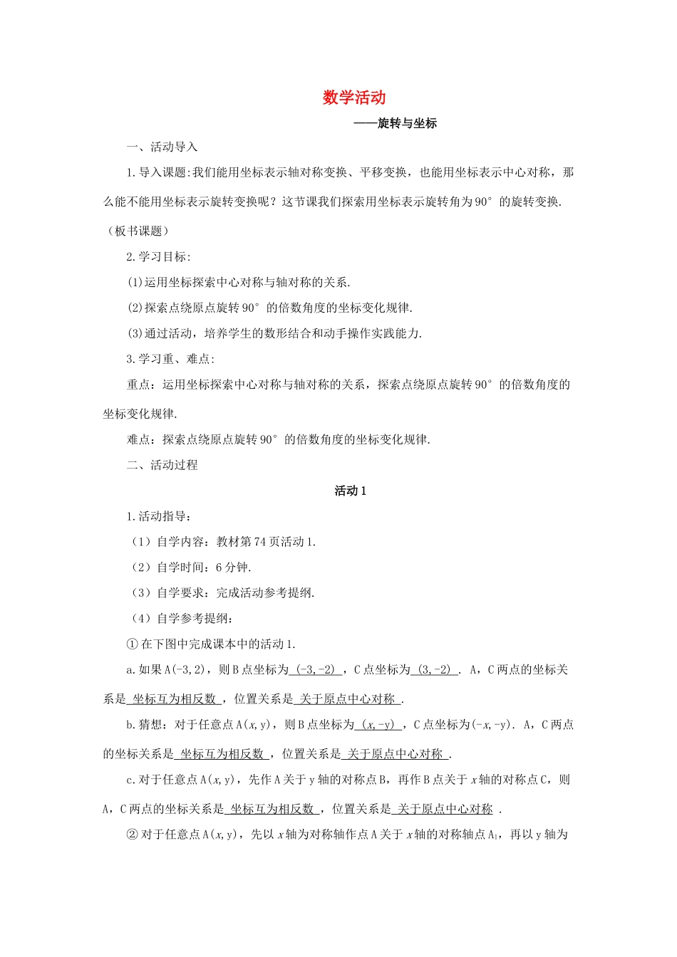 九年级数学上册 第23章 旋转数学活动—旋转与坐标教案 （新版）新人教版-（新版）新人教版初中九年级上册数学教案_第1页