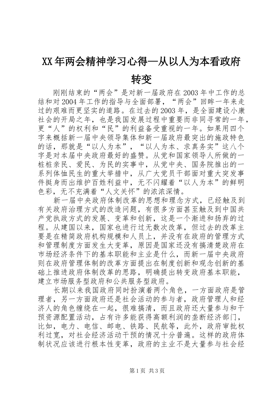 XX年两会精神学习心得—从以人为本看政府转变_第1页