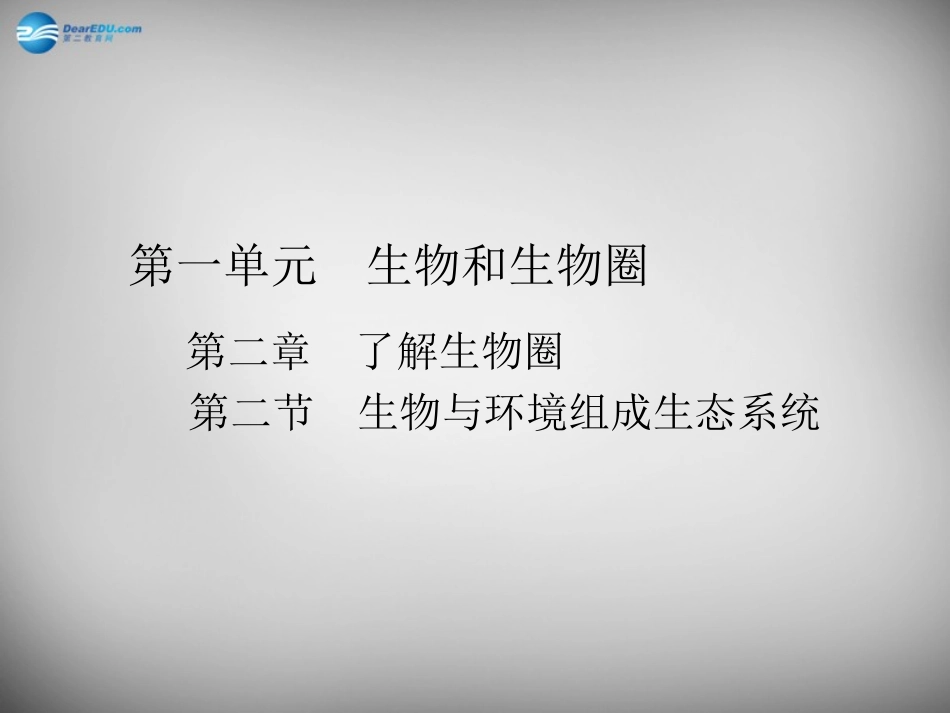 安徽省长丰县下塘实验中学七年级生物上册《1.2.2 生物与环境组成生态系统》课件 （新版）新人教版_第1页