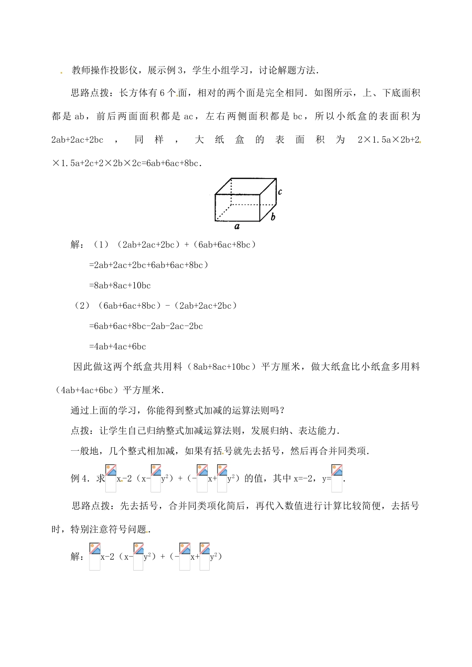 湖北省武汉市为明实验学校七年级数学 2.2 整式的加减(3)教案 人教新课标版_第3页