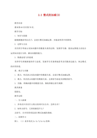 湖北省武汉市为明实验学校七年级数学 2.2 整式的加减(3)教案 人教新课标版