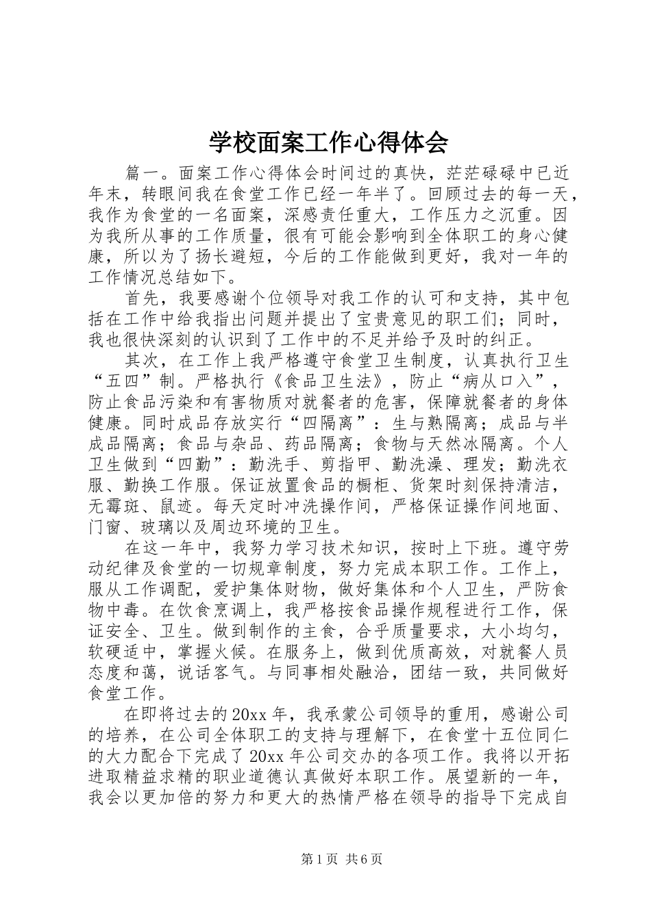 学校面案工作心得体会_第1页