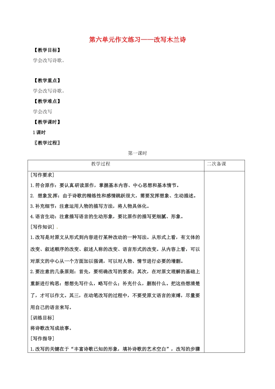 七年级语文上册 第六单元 作文练习——改写木兰诗教案 （新版）语文版-（新版）语文版初中七年级上册语文教案_第1页