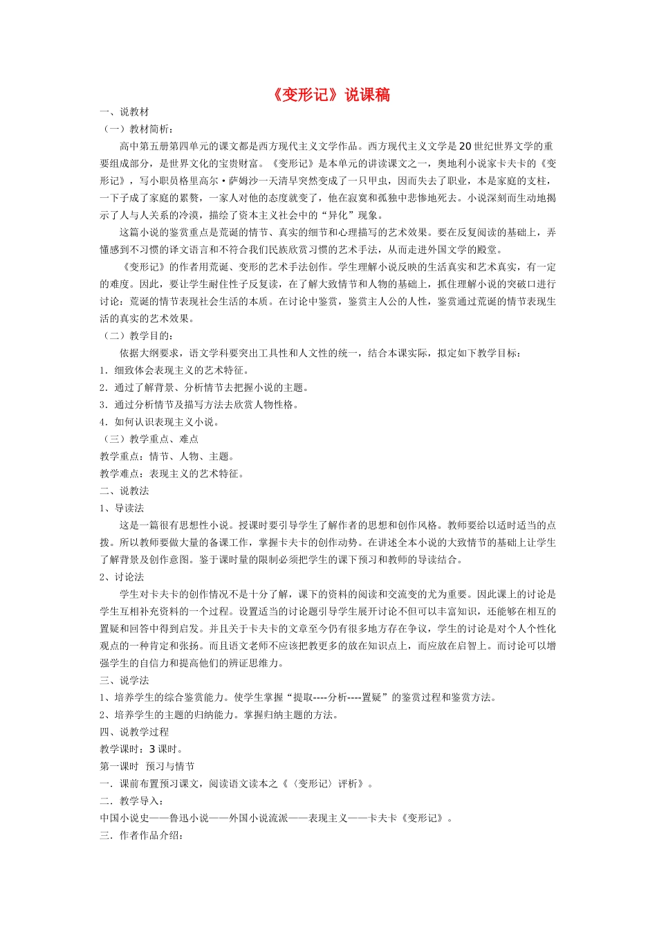 高中语文 第三单元之《变形记》说课稿 粤教版必修4_第1页