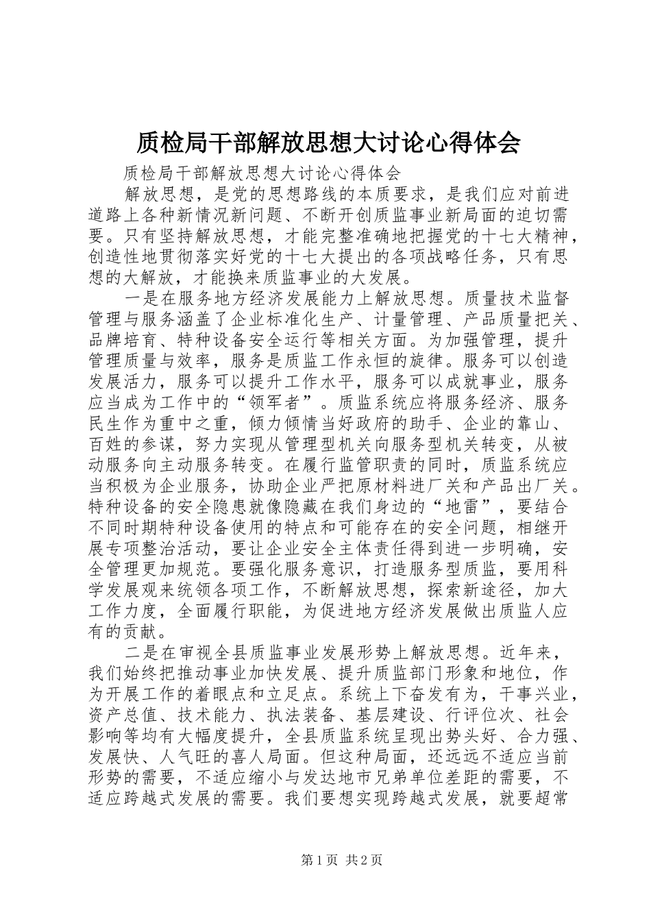 质检局干部解放思想大讨论心得体会_第1页