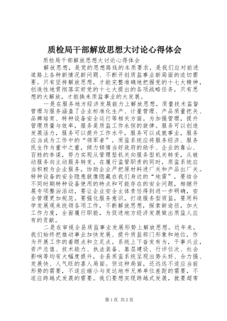 质检局干部解放思想大讨论心得体会