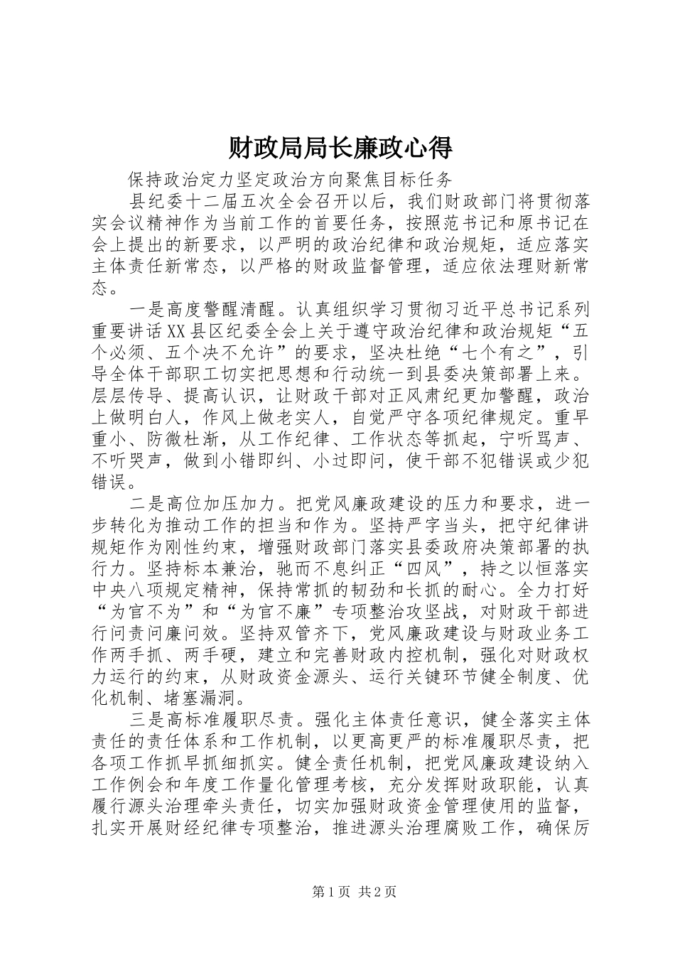 财政局局长廉政心得_第1页