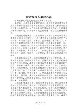 财政局局长廉政心得