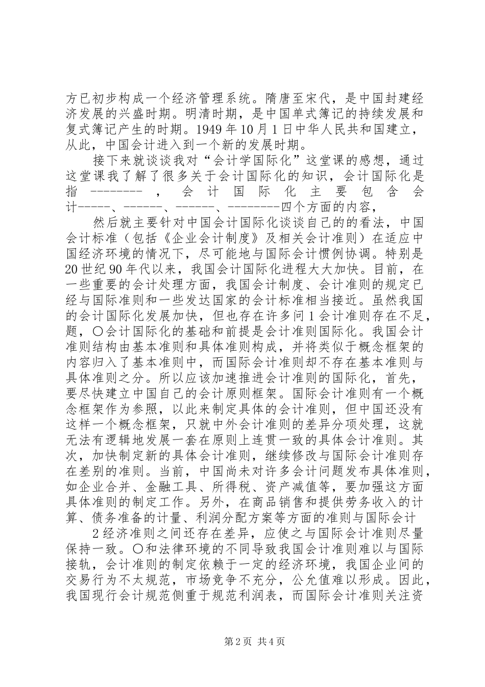 会计学专业导论感想_第2页