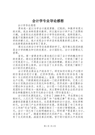 会计学专业导论感想