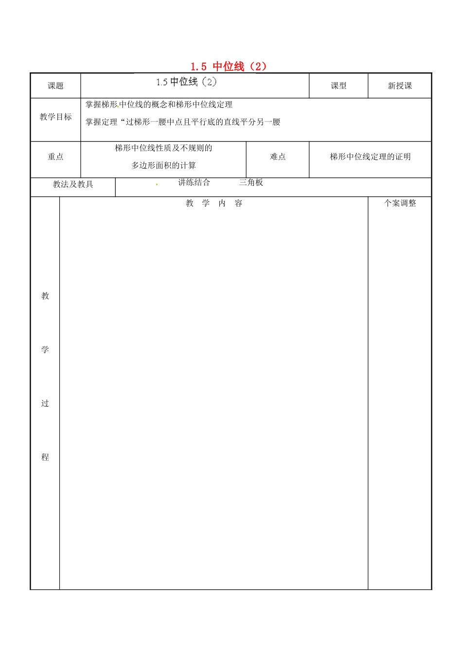 江苏省新沂市第二中学九年级数学上册 1.5 中位线教案（2） 苏科版_第1页