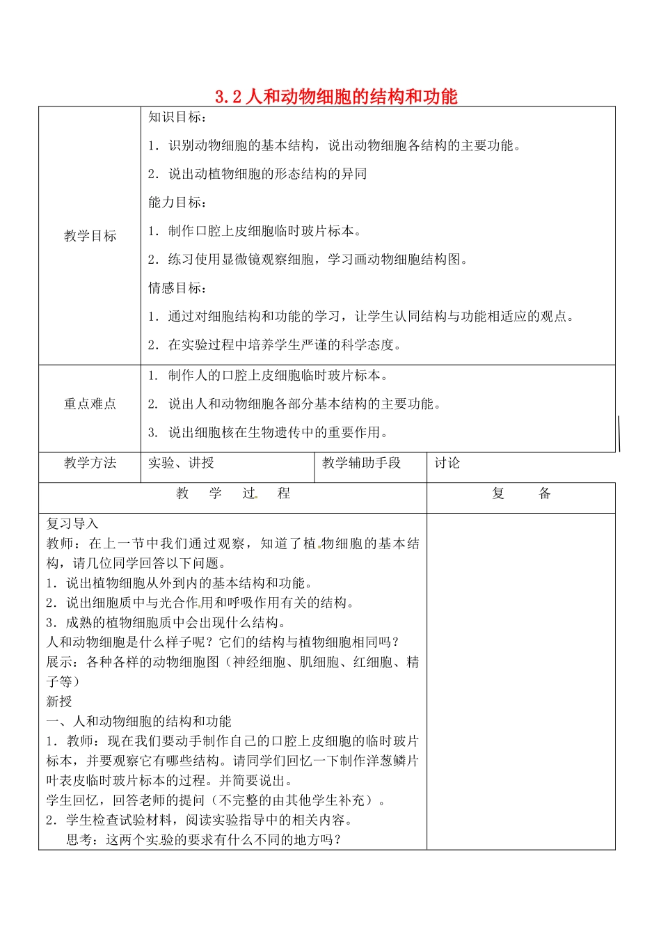 江苏省南京市上元中学七年级生物上册 3.2 人和动物细胞的结构和功能教案 苏教版_第1页