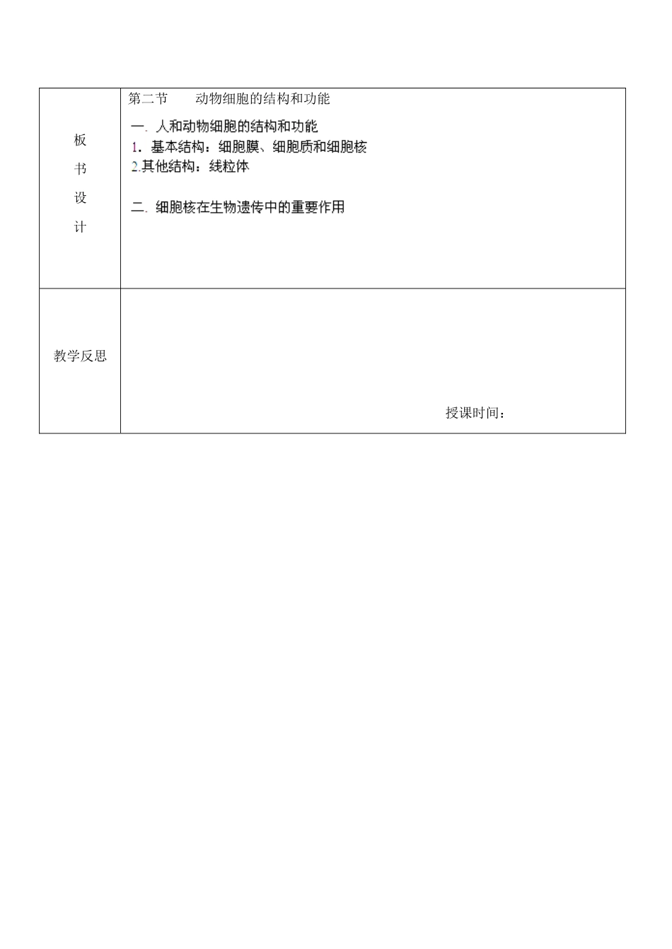 江苏省南京市上元中学七年级生物上册 3.2 人和动物细胞的结构和功能教案 苏教版_第3页