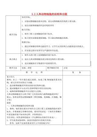 江苏省南京市上元中学七年级生物上册 3.2 人和动物细胞的结构和功能教案 苏教版