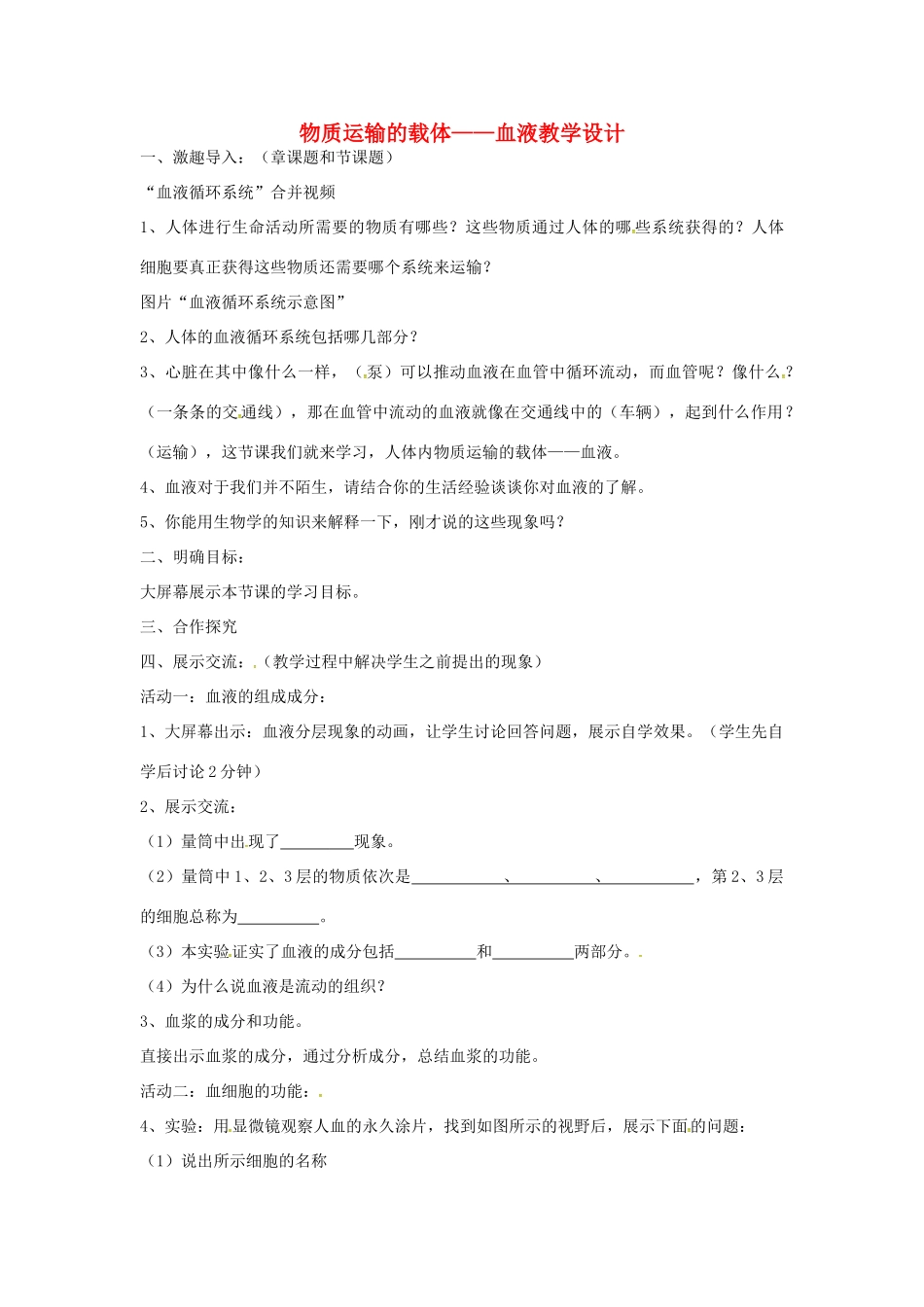 八年级生物上册 4.4.1 物质运输的载体教学设计 鲁科版五四制-鲁科版初中八年级上册生物教案_第1页