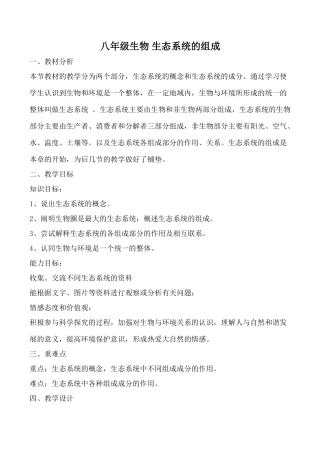 八年级生物 生态系统的组成