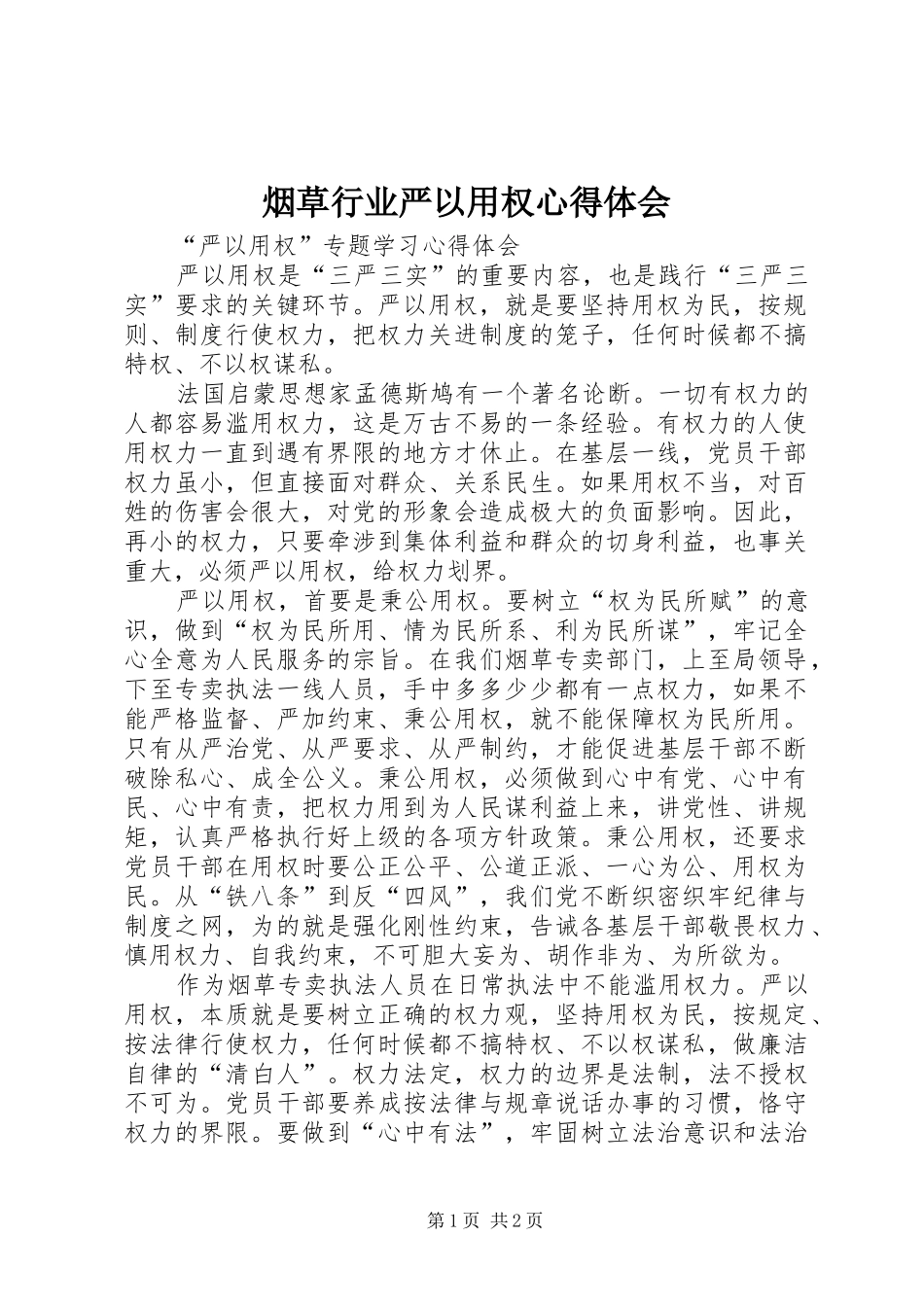 烟草行业严以用权心得体会_第1页